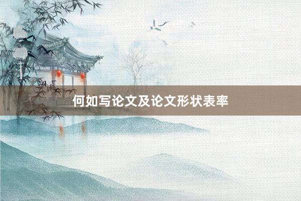 何如写论文及论文形状表率
