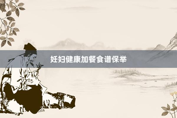 妊妇健康加餐食谱保举