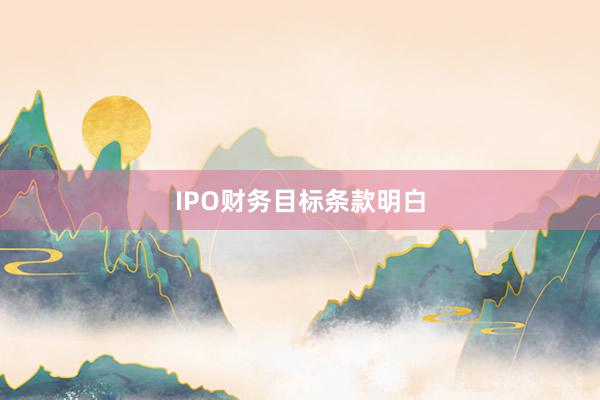 IPO财务目标条款明白