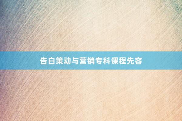 告白策动与营销专科课程先容